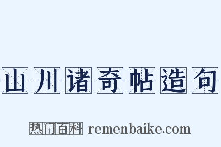 山川诸奇帖造句是什么意思的图片